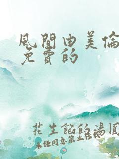 风间由美伦理片免费的