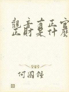 观音有正官正印正财是什么意思