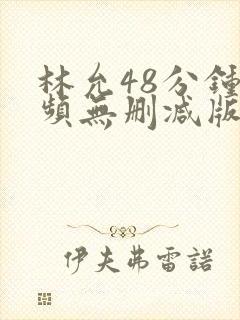 林允48分钟视频无删减版在哪里看