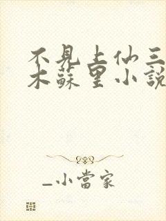 不见上仙三百年木苏里小说全集