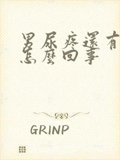 男尿疼还有点血怎么回事