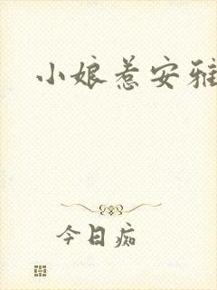 小娘惹安雅结局
