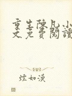 重生陈凡小说全文免费阅读
