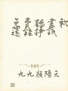 免费听书软件 还能挣钱