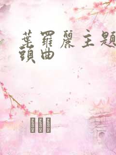 叶罗丽主题曲片头曲
