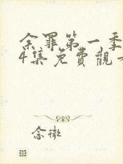 余罪第一季全24集免费观看高清未删减