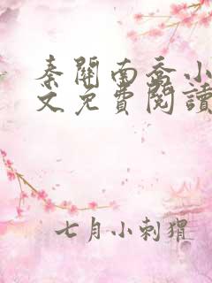 秦关南乔小说全文免费阅读笔趣阁
