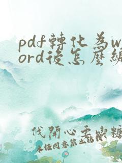 pdf转化为word后怎么编辑文字