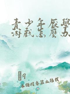 青少年厌学沉迷游戏怎么办