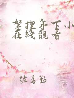 拿捏年下小娇夫在线观看