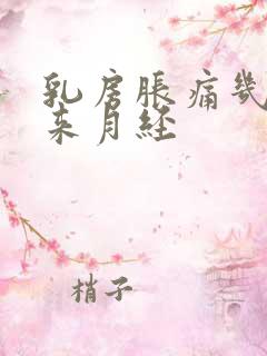 乳房胀痛几天后来月经