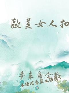 欧美女人扣逼