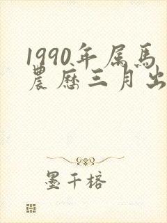 1990年属马农历三月出生女孩命运
