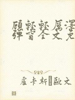 顾轻轻厉泽衍无弹窗全文免费阅读