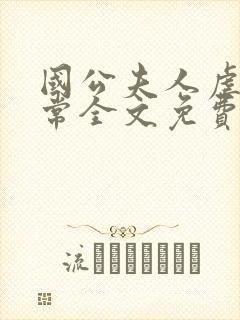 国公夫人虐渣日常全文免费阅读