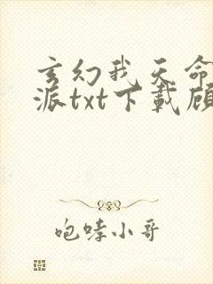 玄幻我天命大反派txt下载顾长歌