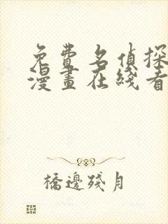 免费名侦探柯南漫画在线看