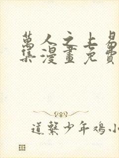 万人之上易枫全集漫画免费阅读