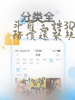 斗罗玉转3D债务偿还系统漫画