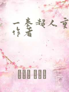 一拳超人重制版作者