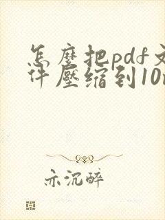 怎么把pdf文件压缩到10m以下