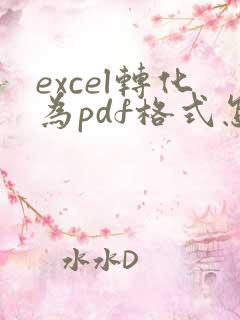 excel转化为pdf格式怎么调整页面