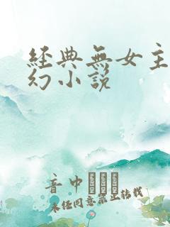 经典无女主的玄幻小说