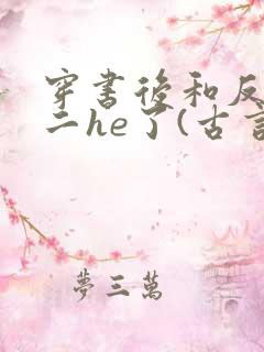 穿书后和反派男二he了(古言)