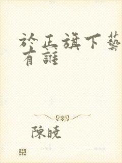 于正旗下艺人都有谁