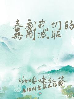 泰剧我们的秘密无删减版