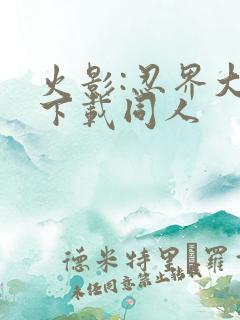火影:忍界大战下载同人