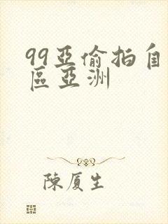 99亚偷拍自图区亚洲