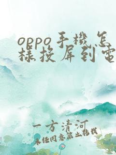 oppo手机怎样投屏到电视上