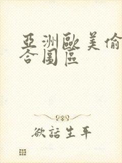 亚洲欧美偷拍综合图区