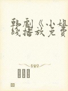 韩剧《小姐》在线播放免费播放