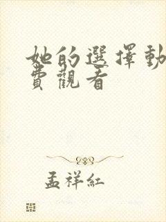 她的选择动漫免费观看