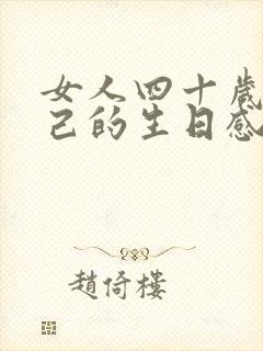 女人四十岁致自己的生日感言