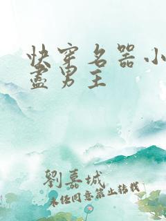 快穿名器小三尝尽男主
