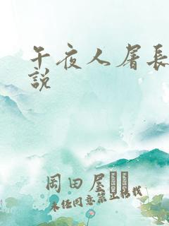 午夜人屠长篇小说