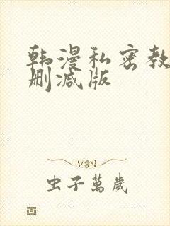 韩漫私密教学无删减版