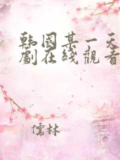韩国某一天电视剧在线观看