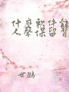 什么软件能消除人声保留背景音乐