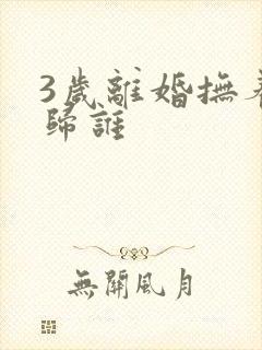 3岁离婚抚养权归谁