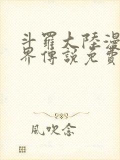 斗罗大陆漫画神界传说免费