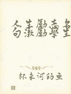 人生励志名言短句激励学生
