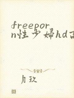 freeporn性少妇hd高清