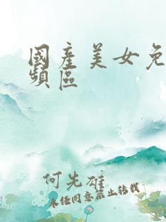 国产美女免费视频区