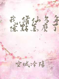 我,修仙多年强亿点怎么了 短剧