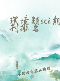 环境类sci期刊排名