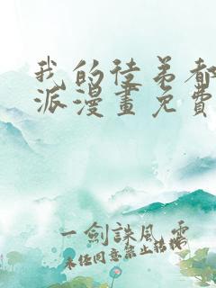 我的徒弟都是反派漫画免费下拉式